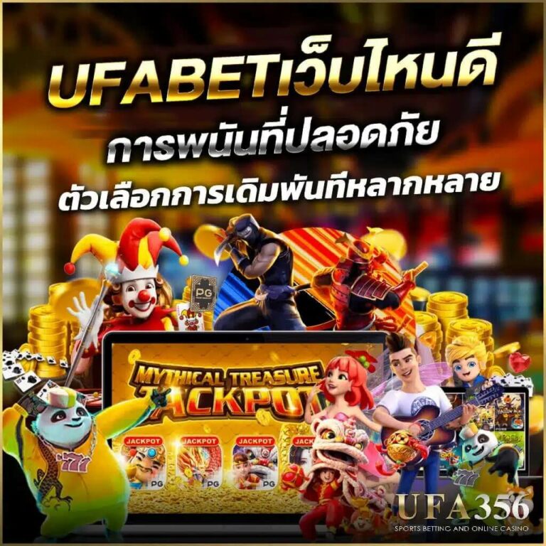 UFABETเว็บไหนดี