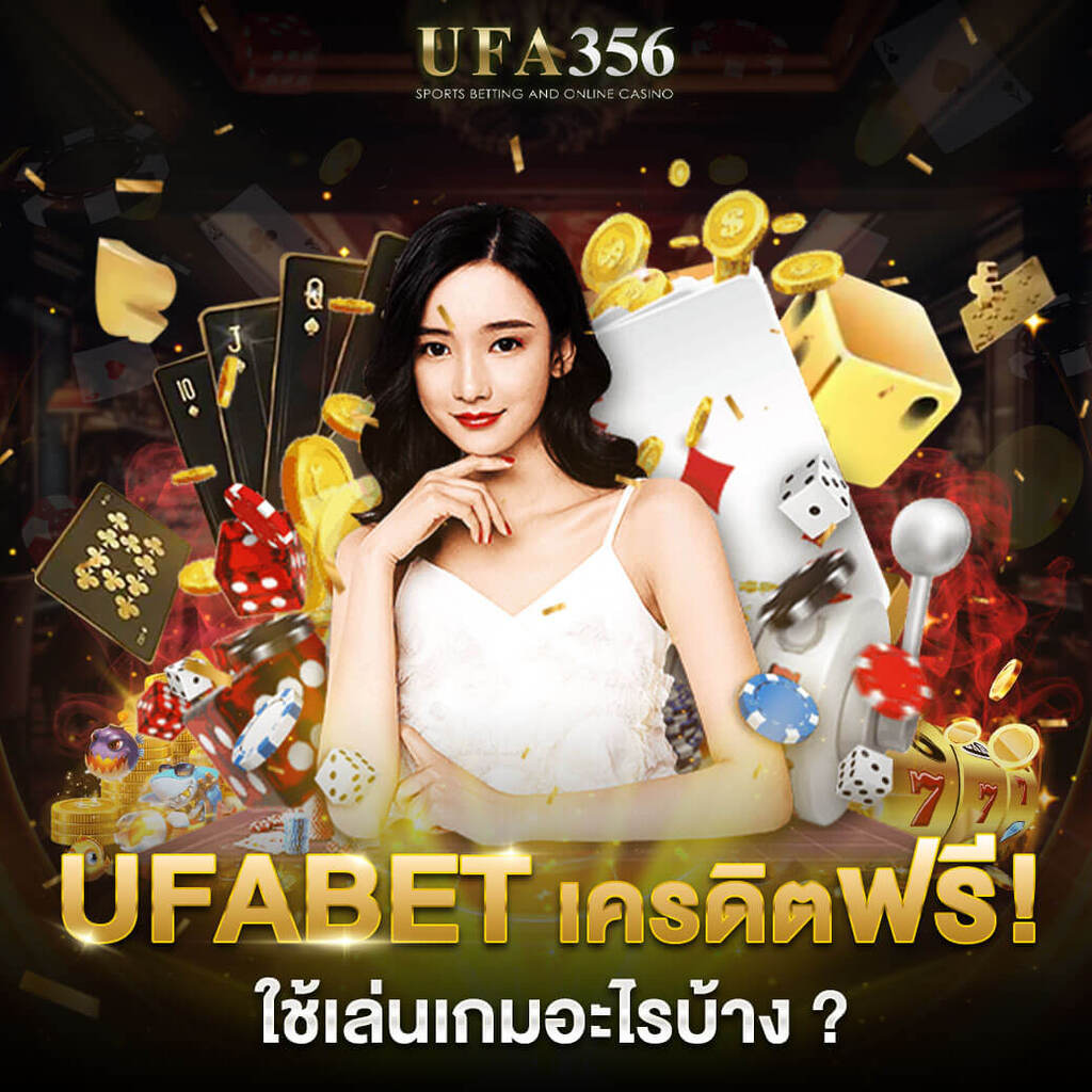 UFABET เครดิตฟรี 100