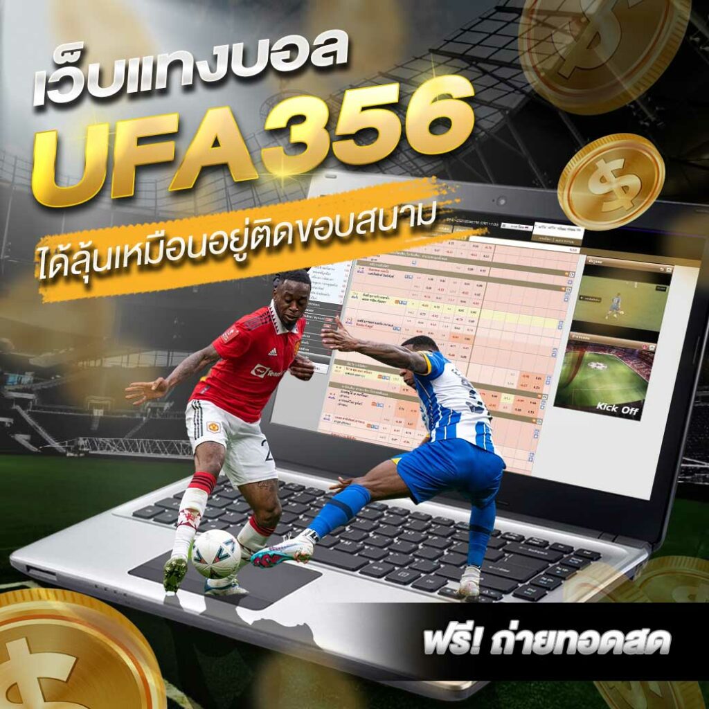 เว็บแทงบอล UFA356