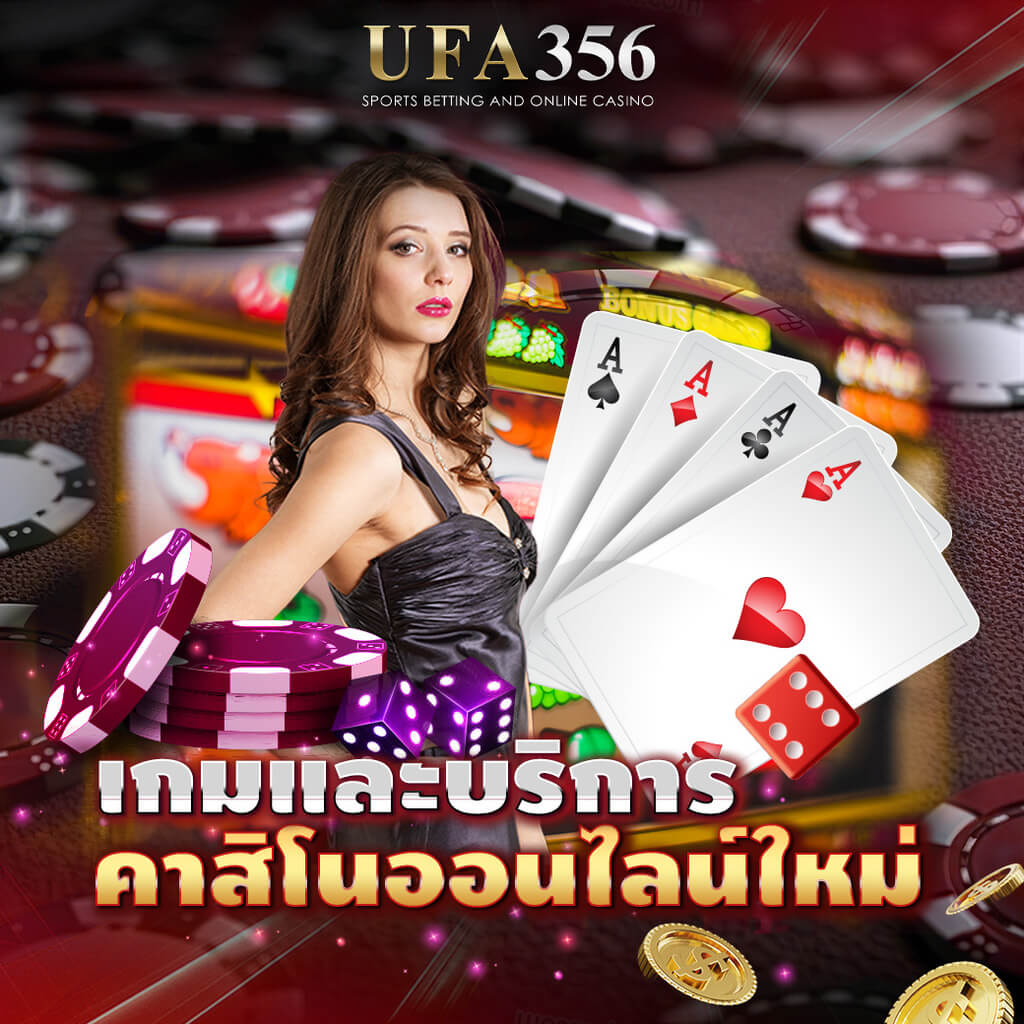 คาสิโนออนไลน์ใหม่
