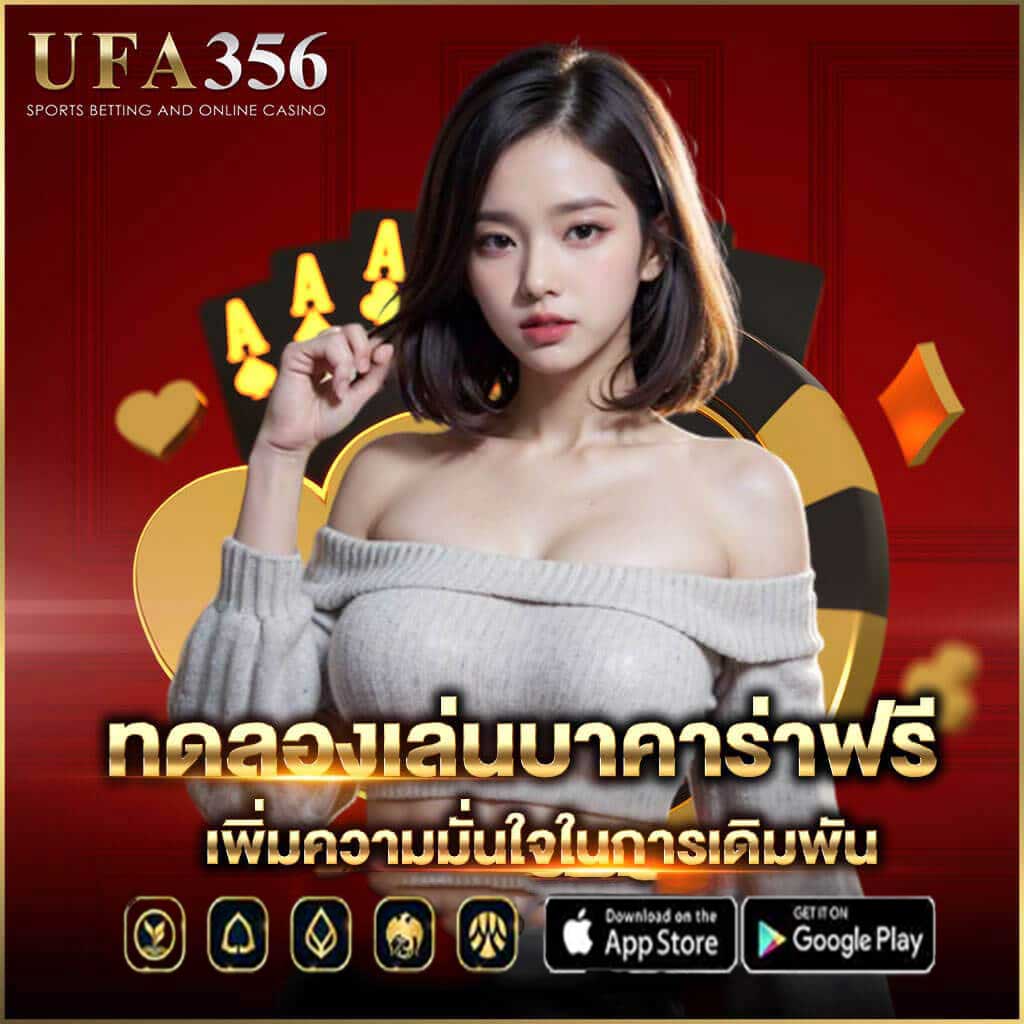 ทดลองเล่น บาคาร่าฟรี