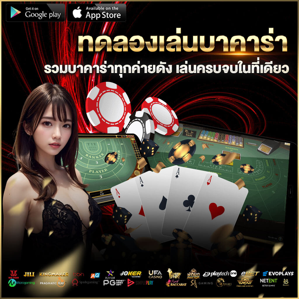 ทดลองเล่นบาคาร่า เครดิตฟรี เล่นได้ไม่อั้น