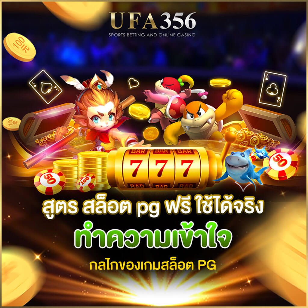 สูตร สล็อต pg ฟรี ใช้ได้จริง