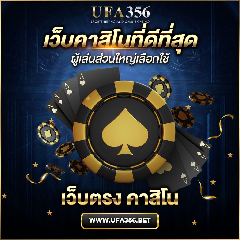 เว็บตรง คาสิโน
