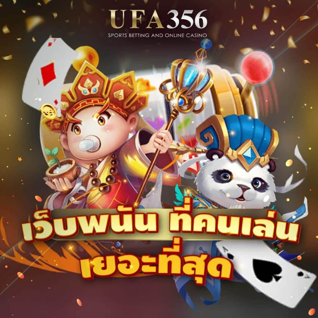 เว็บพนันที่คนเล่นเยอะที่สุด