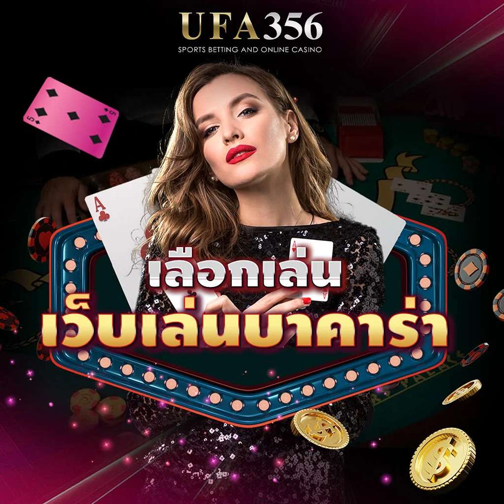 เว็บเล่นบาคาร่า