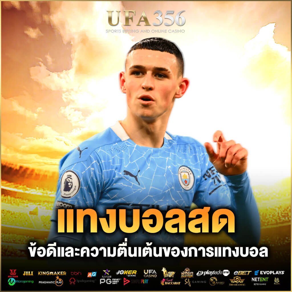 เว็บ แทงบอลสด