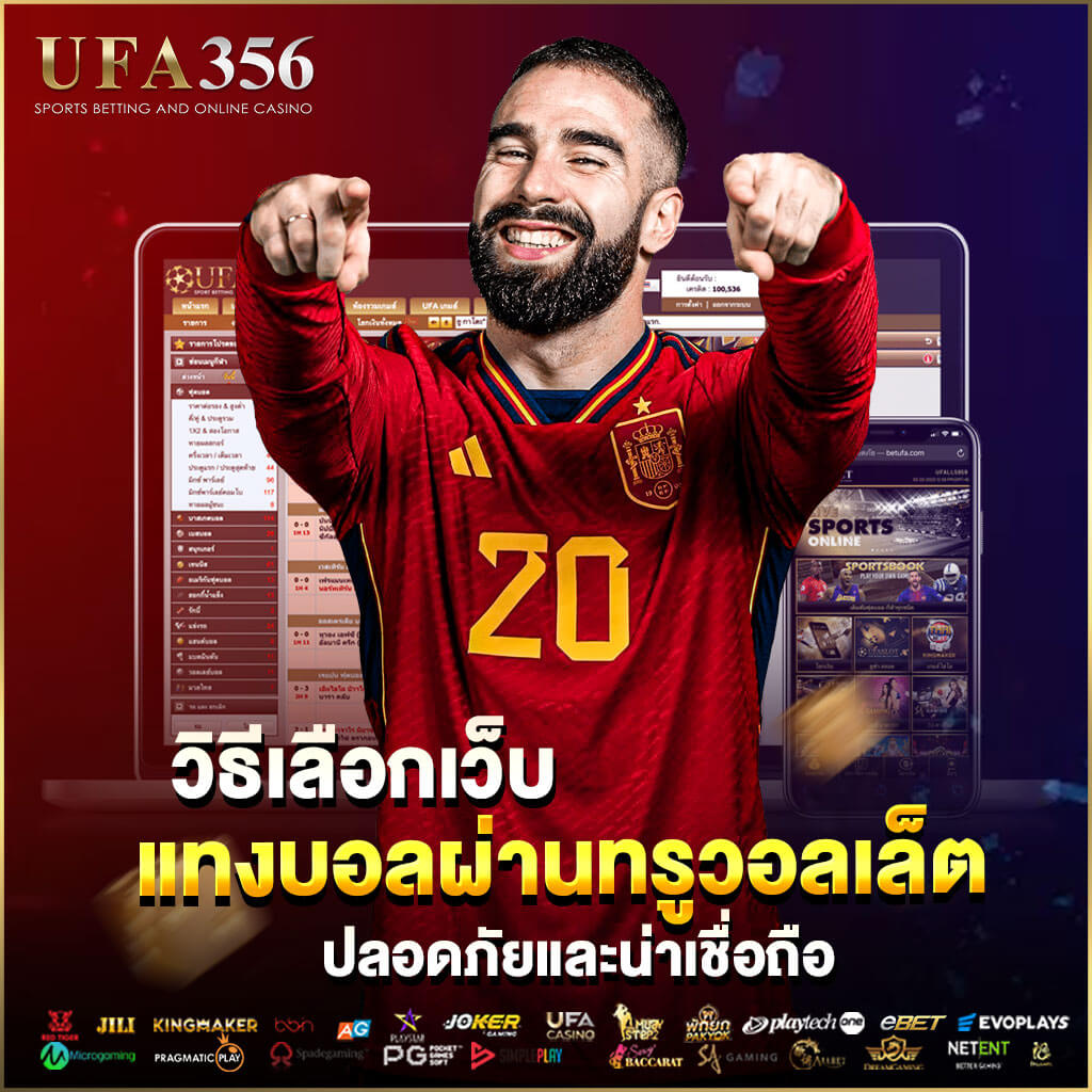 เว็บบอลออนไลน์ที่ดีที่สุด