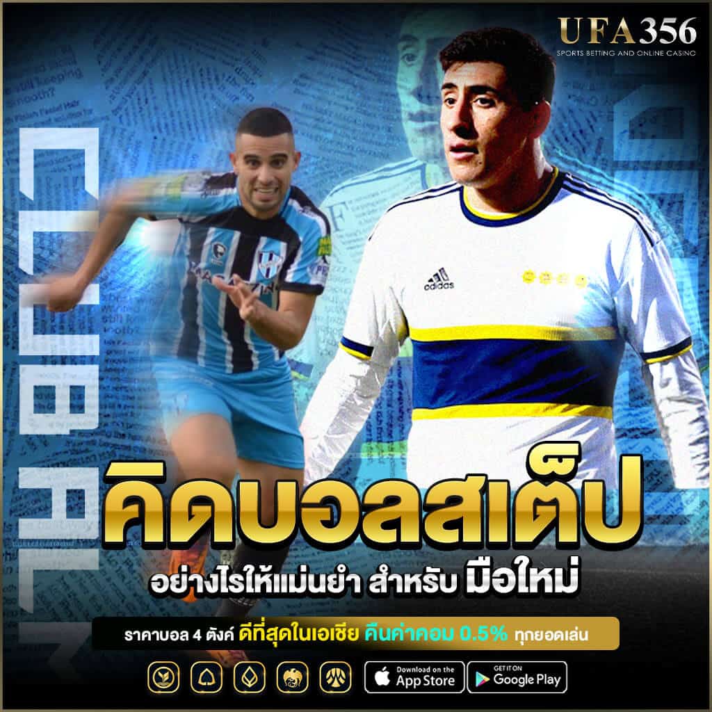 วิธีคิดเงินบอลสเต็ป