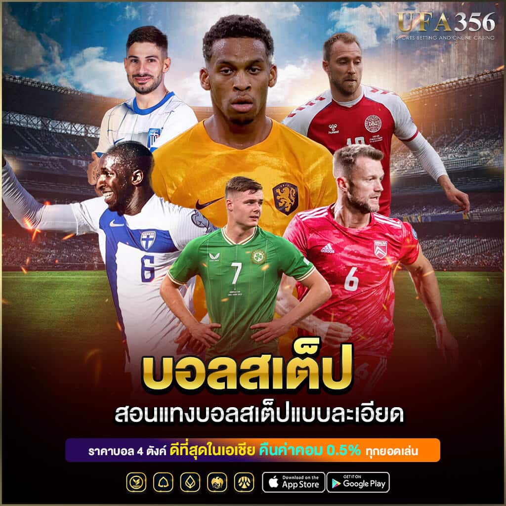 วิธีเล่นบอลสเต็ป
