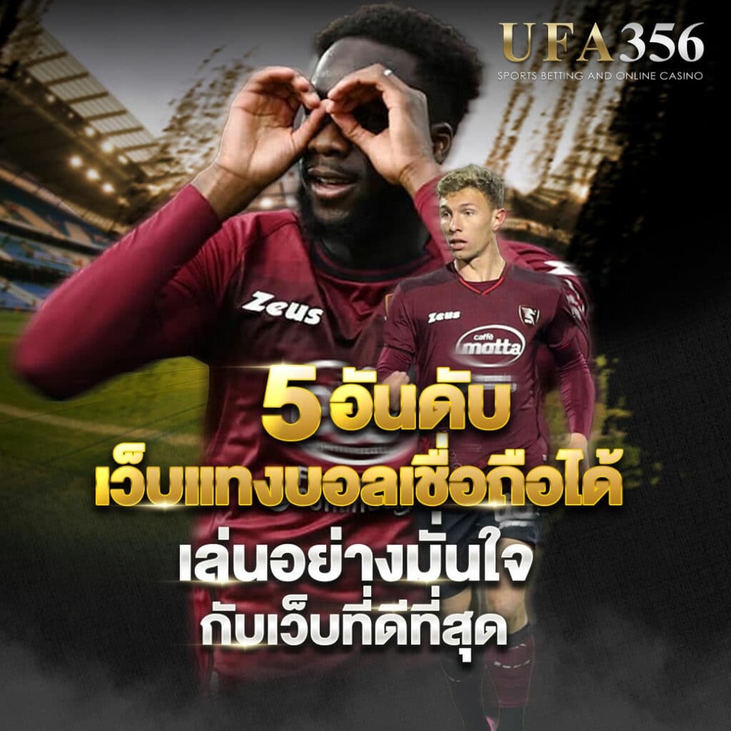 เว็บแทงบอลเชื่อถือได้